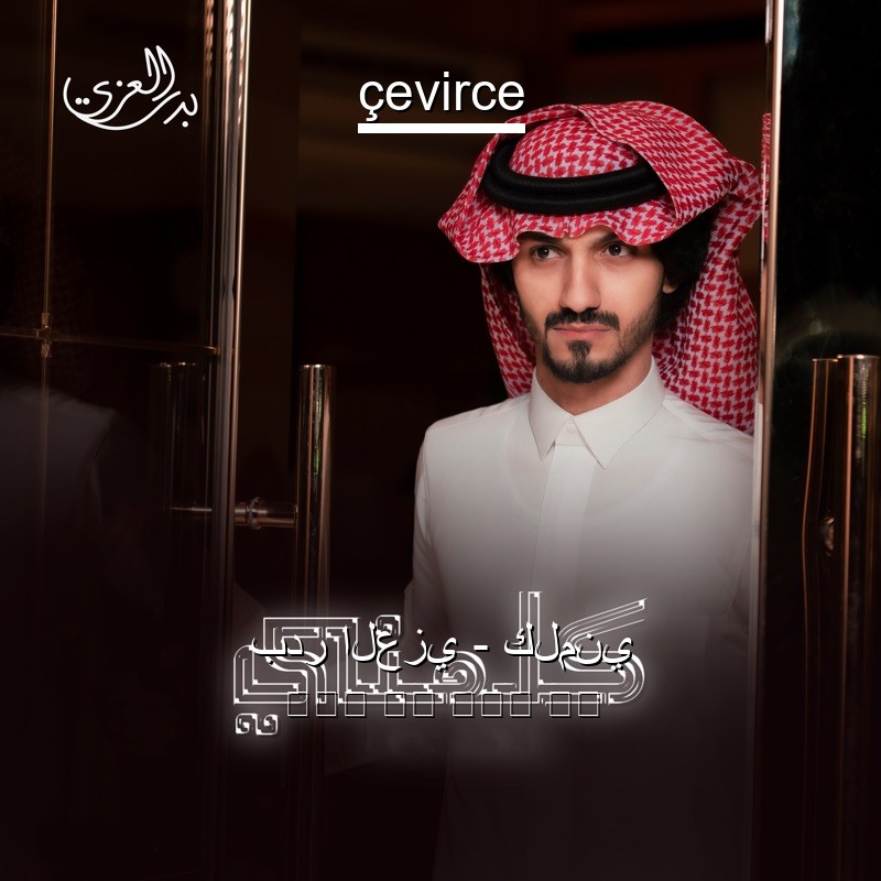 بدر العزي – كلمني 阿拉伯 歌詞 中國人 翻譯