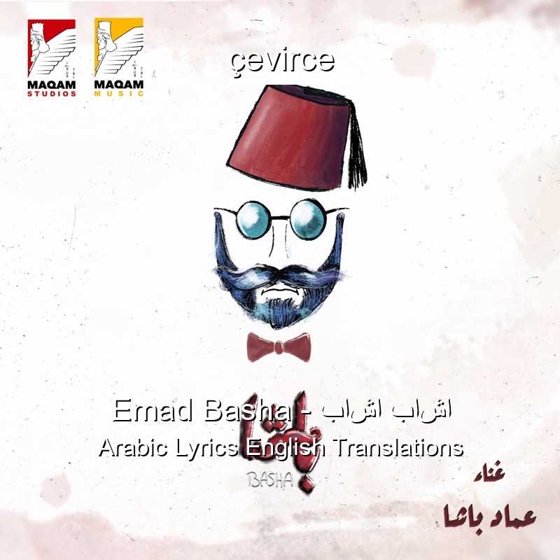 ِEmad Basha – باشا باشا Arabic Lyrics English Translations