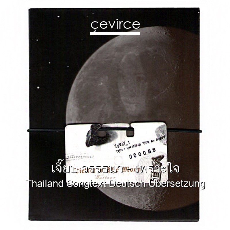 เจี๊ยบ วรรธนา – เพราะใจ Thailand Songtext Deutsch Übersetzung