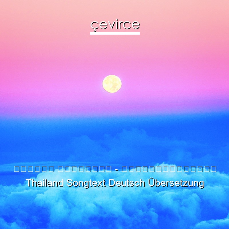 เบลล่า ไรวินทร์ – ขอรักคืนกลับมา Thailand Songtext Deutsch Übersetzung