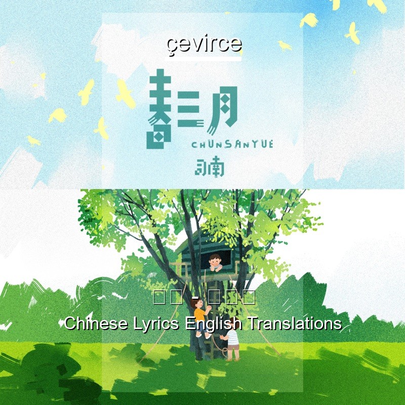 司南 – 春三月 Chinese Lyrics English Translations