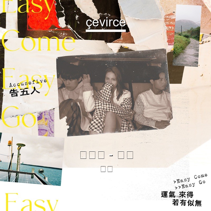 告五人 – 唯一 歌詞