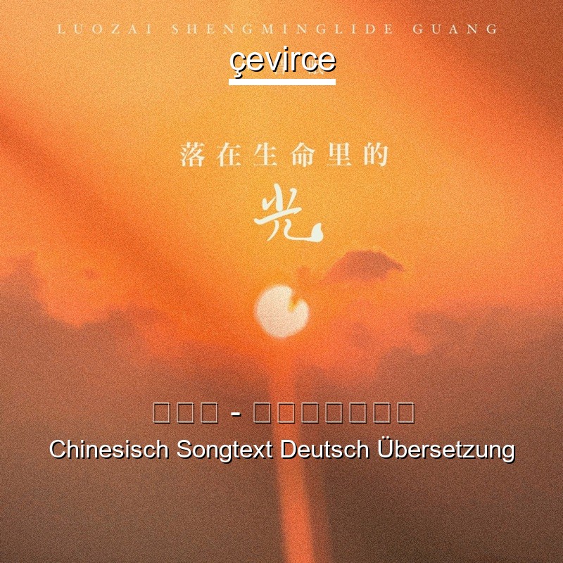 尹昔眠 – 落在生命裡的光 Chinesisch Songtext Deutsch Übersetzung