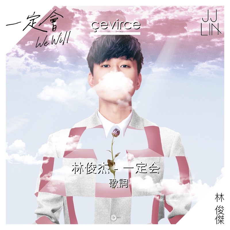 林俊杰 – 一定会 歌詞