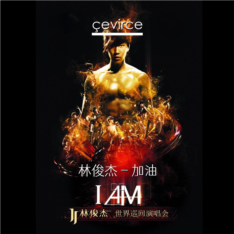 林俊杰 – 加油 歌詞