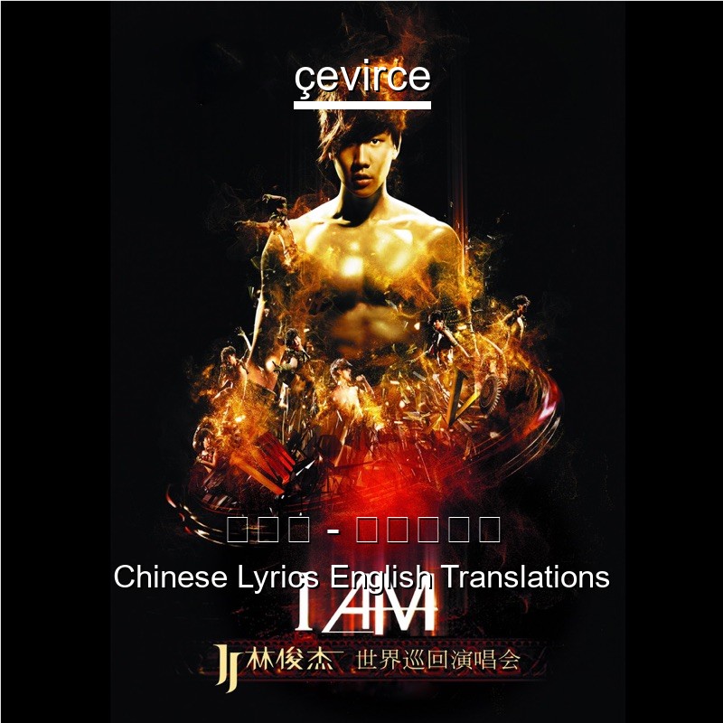 林俊杰 – 背对背拥抱 Chinese Lyrics English Translations