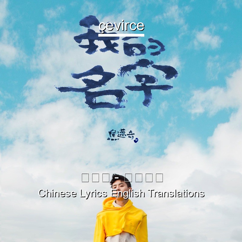焦迈奇 – 我的名字 Chinese Lyrics English Translations