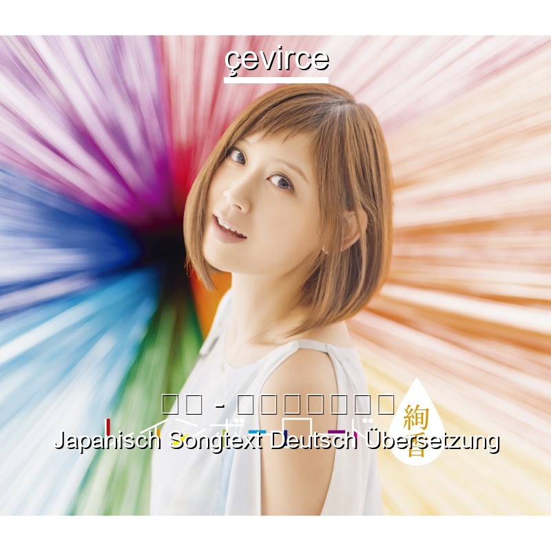 絢香 – ありがとうの輪 Japanisch Songtext Deutsch Übersetzung