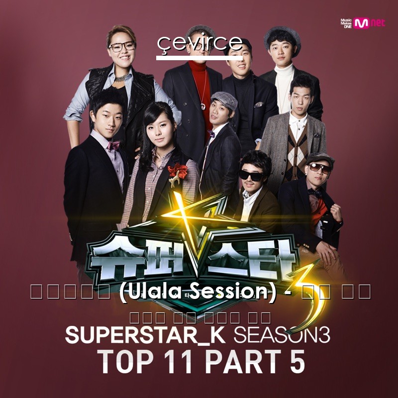 울랄라세션 (Ulala Session) – 서쪽 하늘 韓國人 歌詞 中國人 翻譯