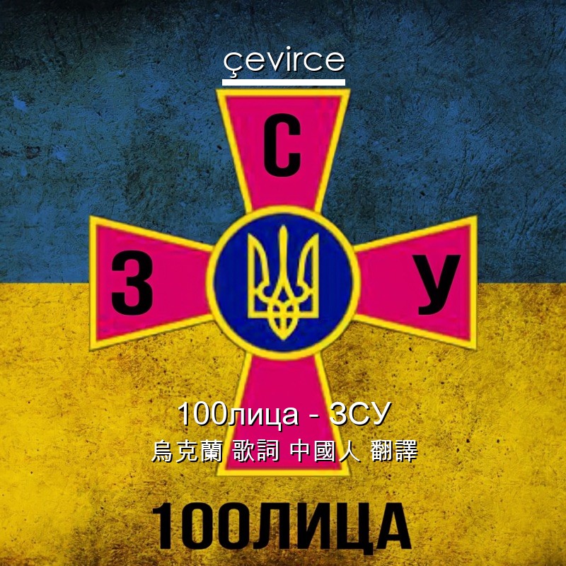 100лица – ЗСУ 烏克蘭 歌詞 中國人 翻譯