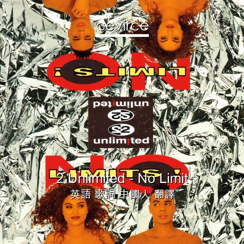 2 Unlimited – No Limit 英語 歌詞 中國人 翻譯