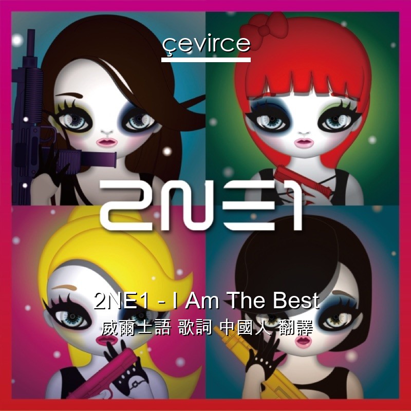 2NE1 – I Am The Best 威爾士語 歌詞 中國人 翻譯