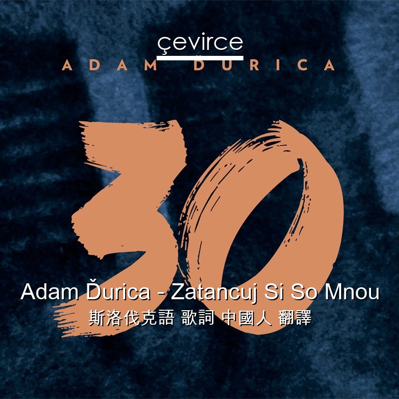 Adam Ďurica – Zatancuj Si So Mnou 斯洛伐克語 歌詞 中國人 翻譯