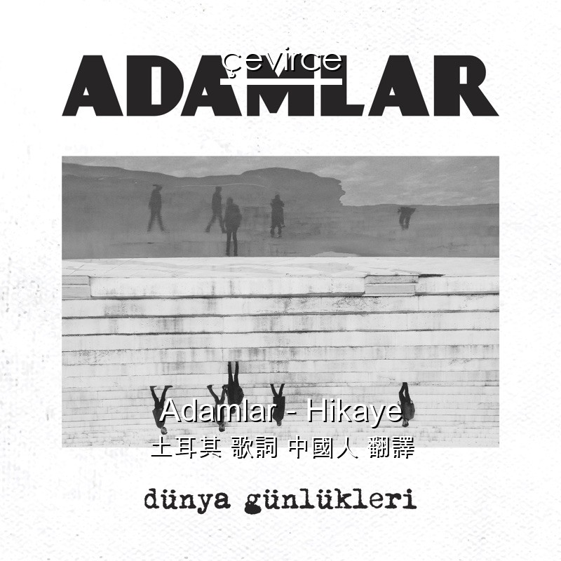 Adamlar – Hikaye 土耳其 歌詞 中國人 翻譯