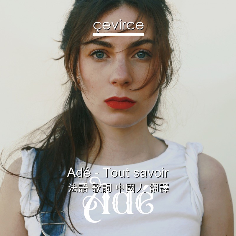 Adé – Tout savoir 法語 歌詞 中國人 翻譯
