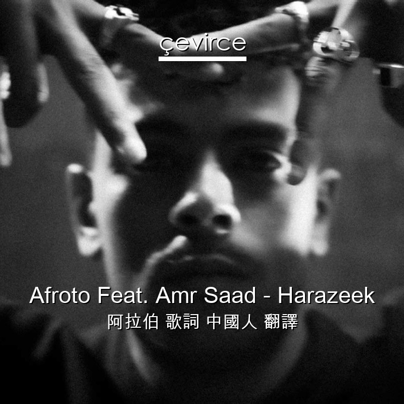 Afroto Feat. Amr Saad – Harazeek 阿拉伯 歌詞 中國人 翻譯