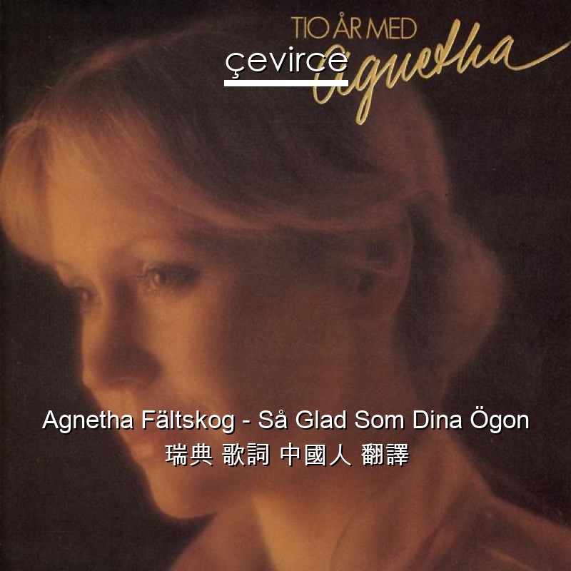 Agnetha Fältskog – Så Glad Som Dina Ögon 瑞典 歌詞 中國人 翻譯