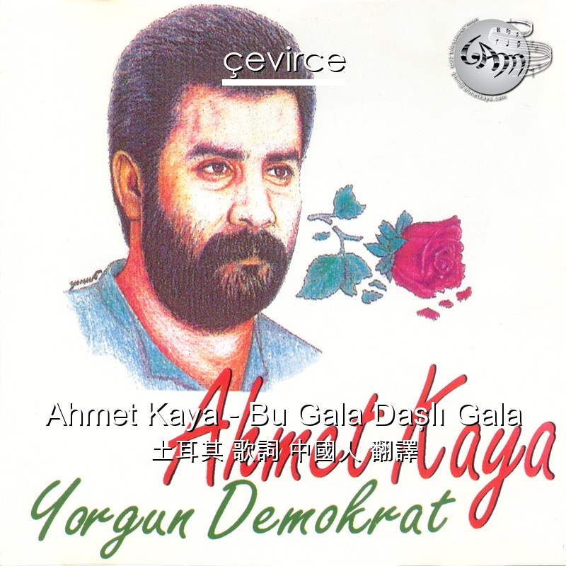 Ahmet Kaya – Bu Gala Daşlı Gala 土耳其 歌詞 中國人 翻譯
