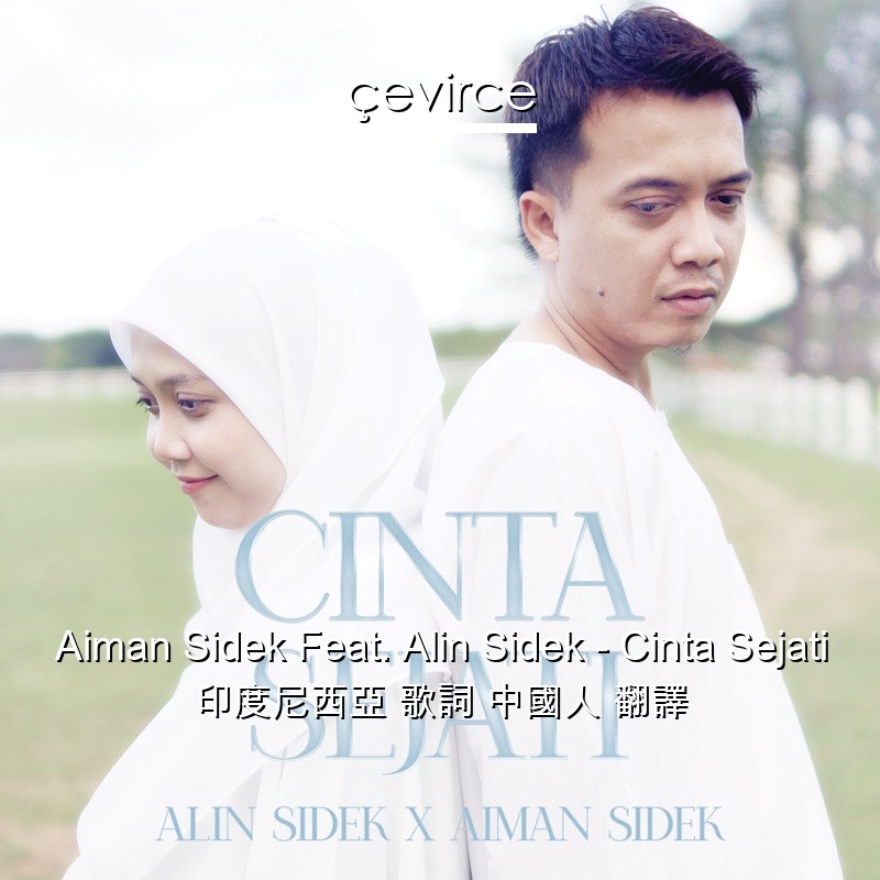 Aiman Sidek Feat. Alin Sidek – Cinta Sejati 印度尼西亞 歌詞 中國人 翻譯
