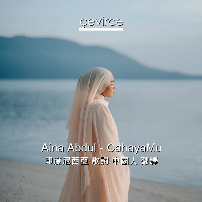 Aina Abdul – CahayaMu 印度尼西亞 歌詞 中國人 翻譯