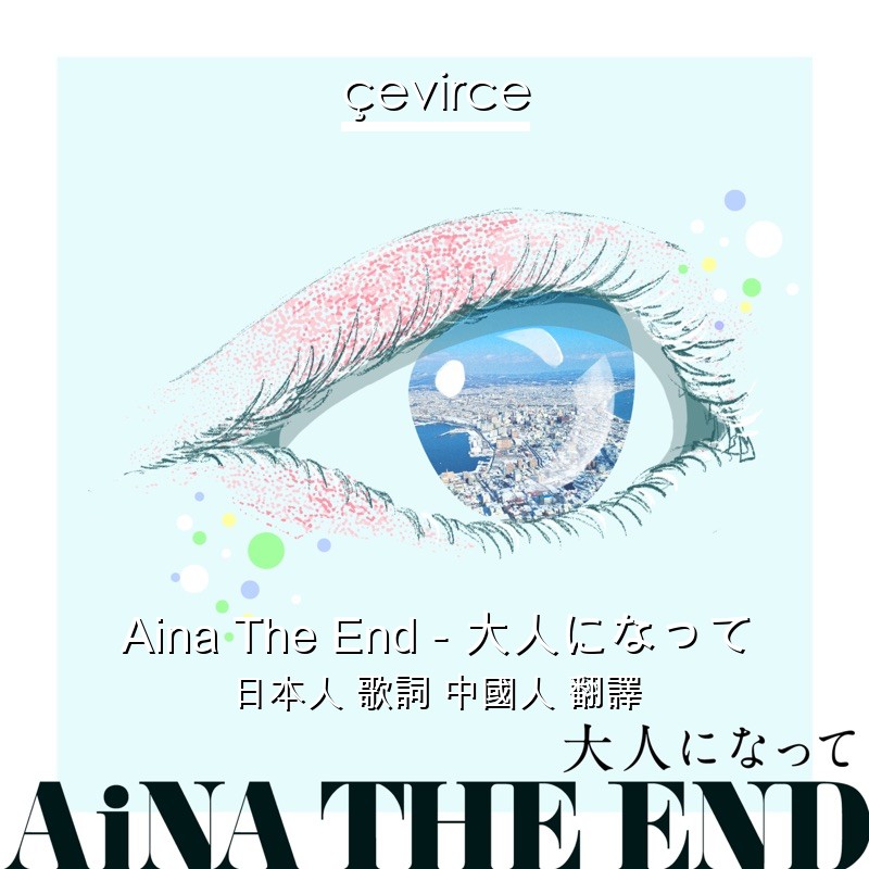 Aina The End – 大人になって 日本人 歌詞 中國人 翻譯