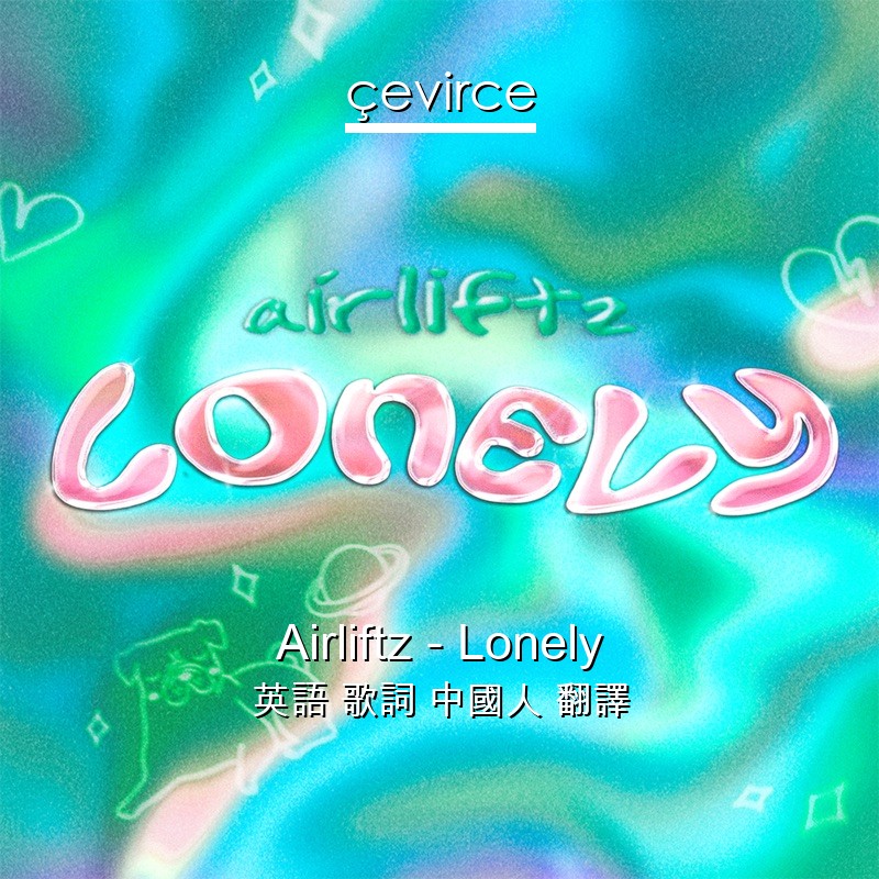 Airliftz – Lonely 英語 歌詞 中國人 翻譯