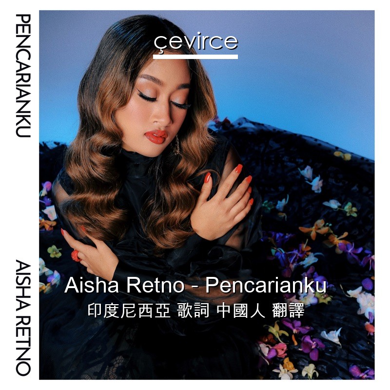 Aisha Retno – Pencarianku 印度尼西亞 歌詞 中國人 翻譯