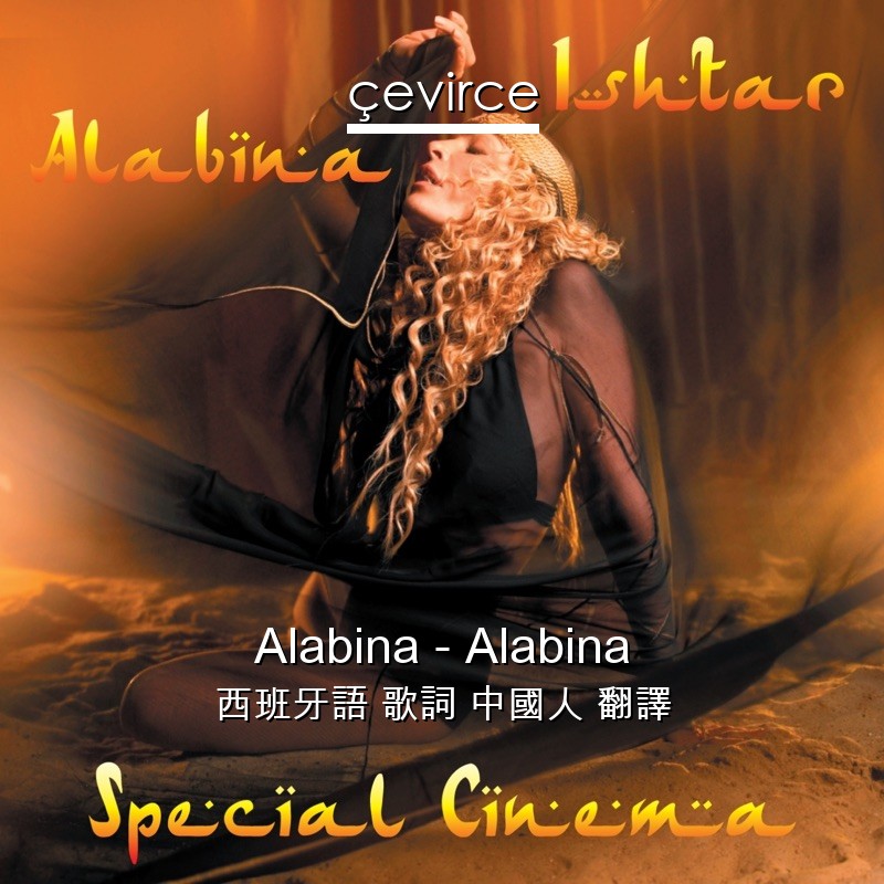 Alabina – Alabina 西班牙語 歌詞 中國人 翻譯