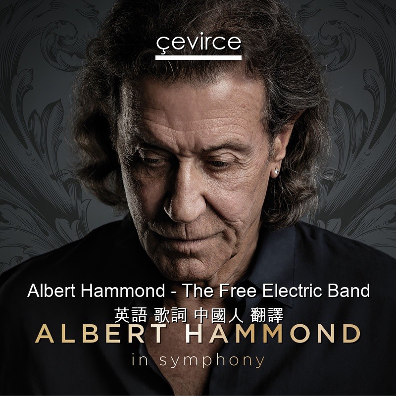 Albert Hammond – The Free Electric Band 英語 歌詞 中國人 翻譯