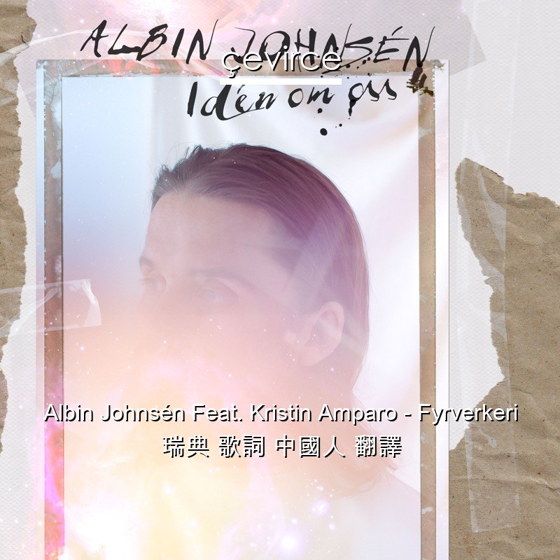 Albin Johnsén Feat. Kristin Amparo – Fyrverkeri 瑞典 歌詞 中國人 翻譯