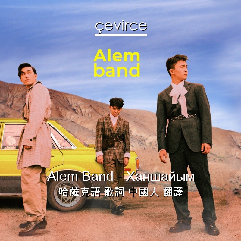 Alem Band – Ханшайым 哈薩克語 歌詞 中國人 翻譯