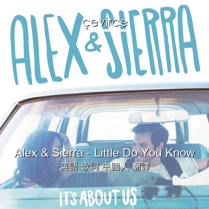 Alex & Sierra – Little Do You Know 英語 歌詞 中國人 翻譯