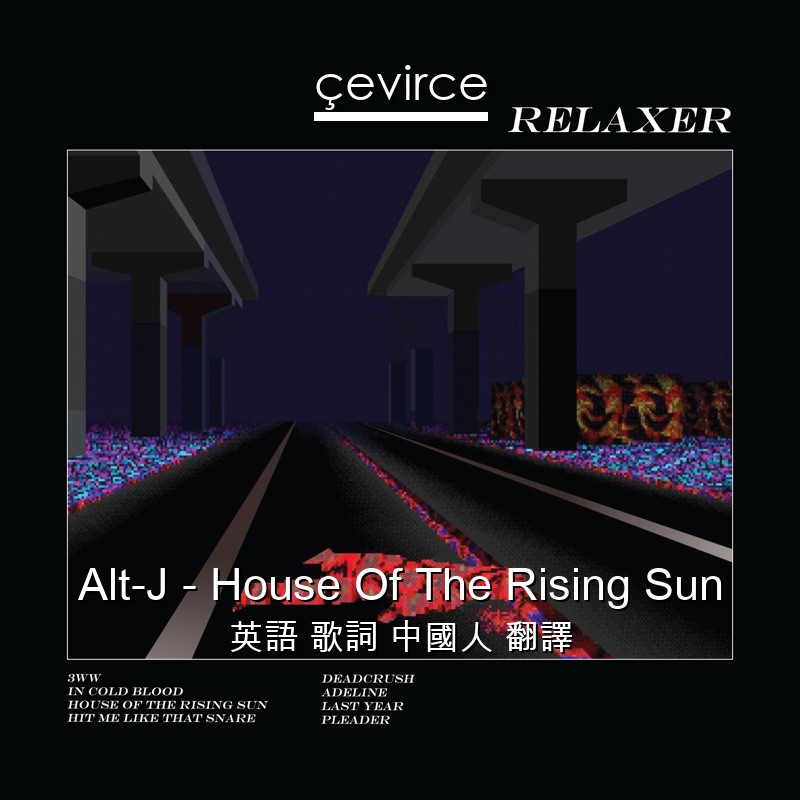 Alt-J – House Of The Rising Sun 英語 歌詞 中國人 翻譯