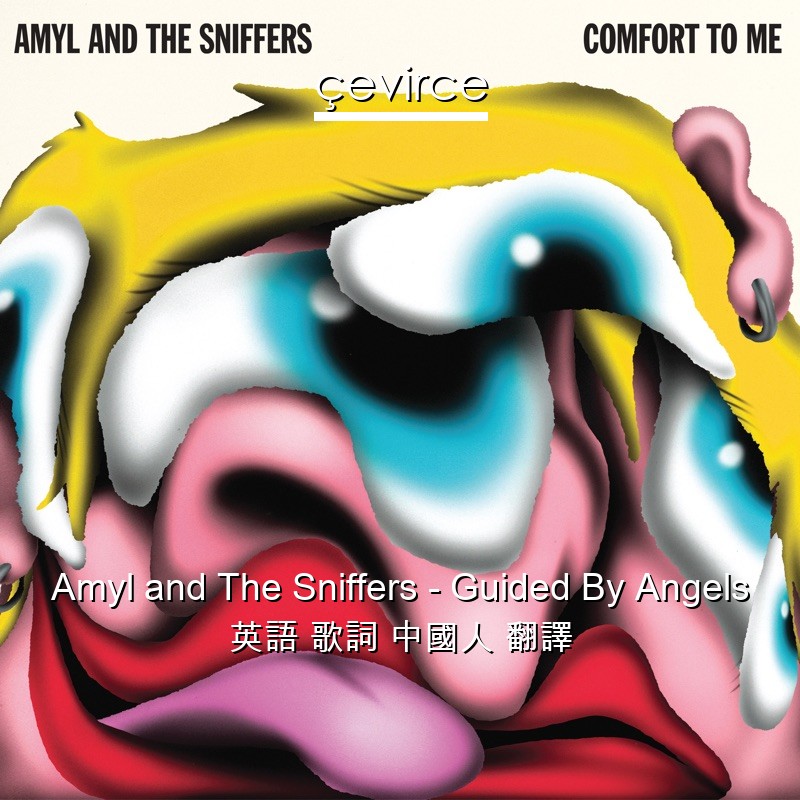 Amyl and The Sniffers – Guided By Angels 英語 歌詞 中國人 翻譯