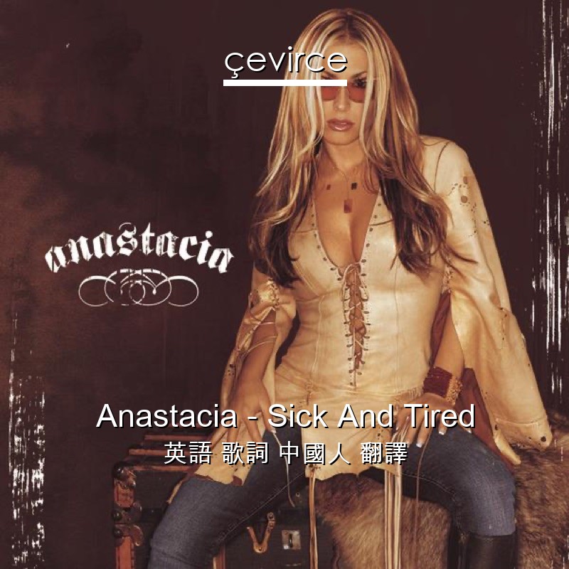 Anastacia – Sick And Tired 英語 歌詞 中國人 翻譯