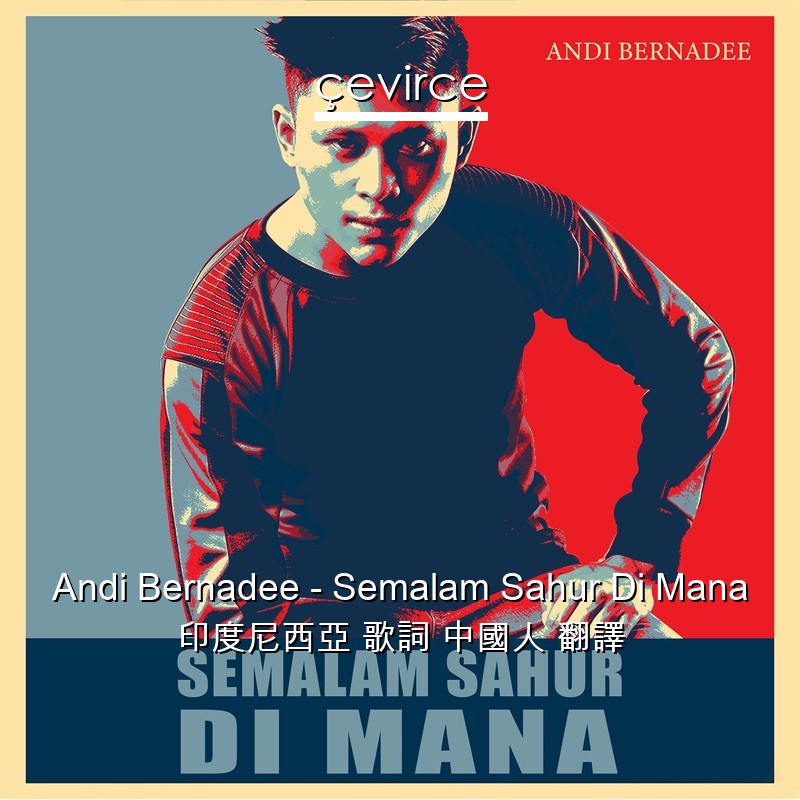 Andi Bernadee – Semalam Sahur Di Mana 印度尼西亞 歌詞 中國人 翻譯