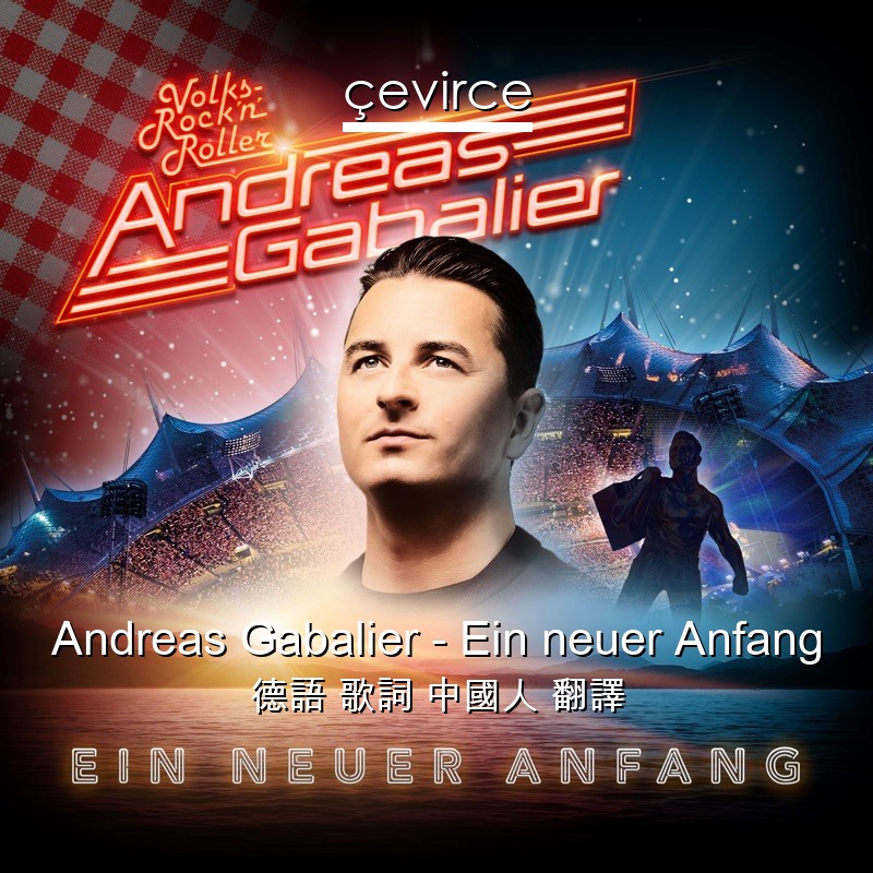 Andreas Gabalier – Ein neuer Anfang 德語 歌詞 中國人 翻譯