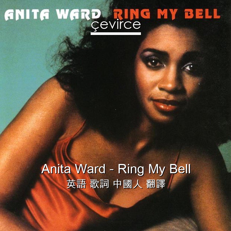 Anita Ward – Ring My Bell 英語 歌詞 中國人 翻譯