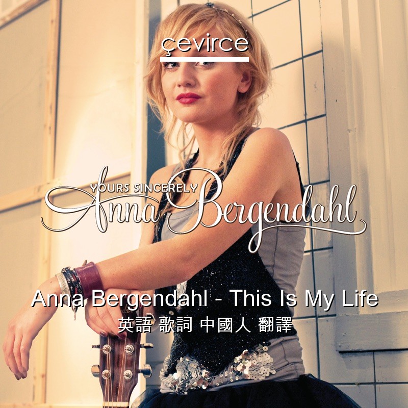 Anna Bergendahl – This Is My Life 英語 歌詞 中國人 翻譯