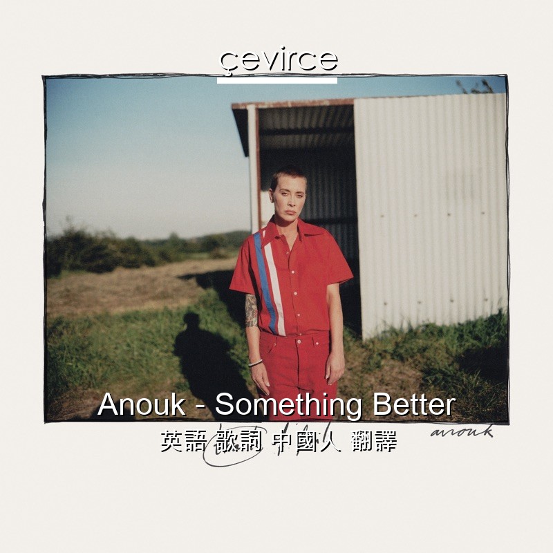 Anouk – Something Better 英語 歌詞 中國人 翻譯