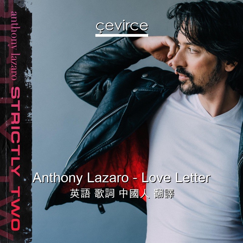 Anthony Lazaro – Love Letter 英語 歌詞 中國人 翻譯