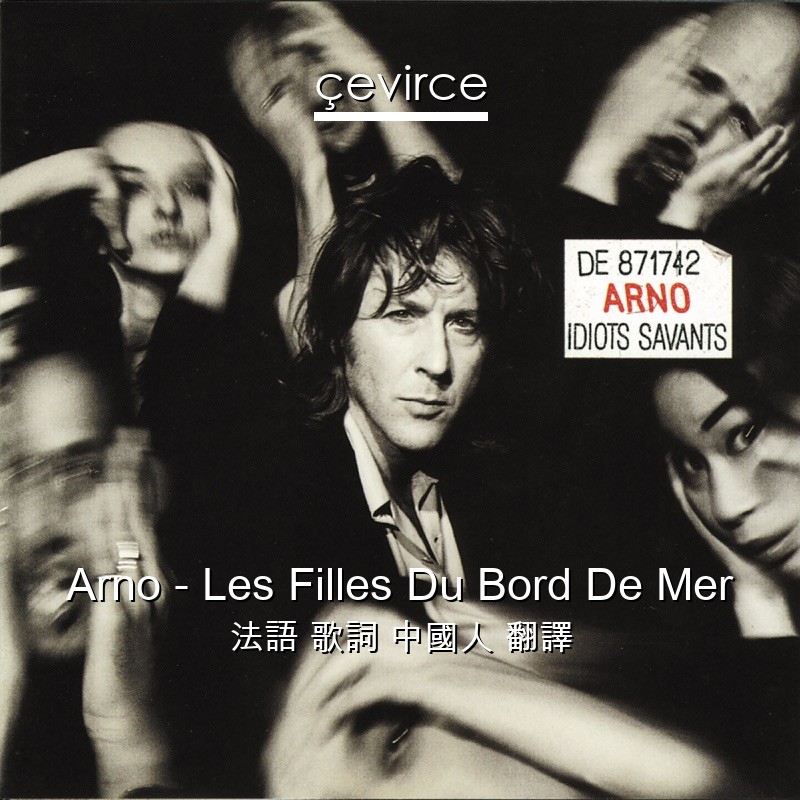 Arno – Les Filles Du Bord De Mer 法語 歌詞 中國人 翻譯