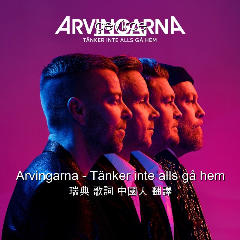 Arvingarna – Tänker inte alls gå hem 瑞典 歌詞 中國人 翻譯