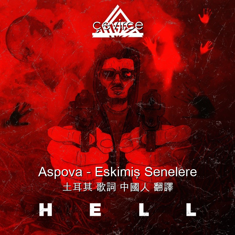 Aspova – Eskimiş Senelere 土耳其 歌詞 中國人 翻譯