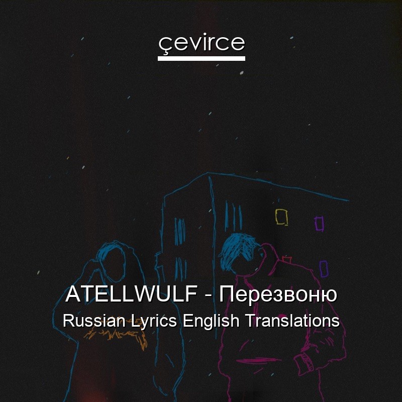 ATELLWULF – Перезвоню Russian Lyrics English Translations