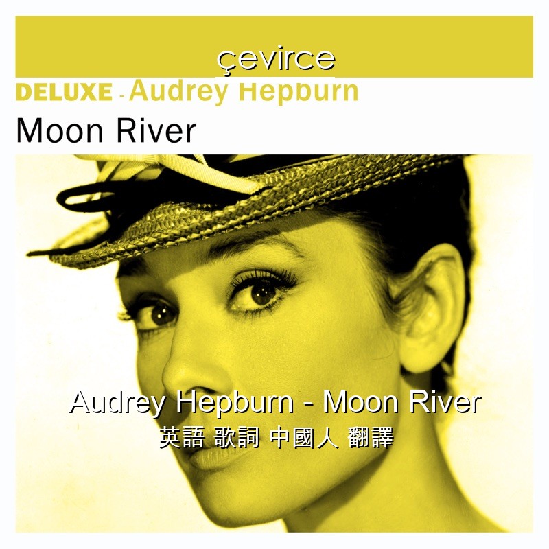 Audrey Hepburn – Moon River 英語 歌詞 中國人 翻譯