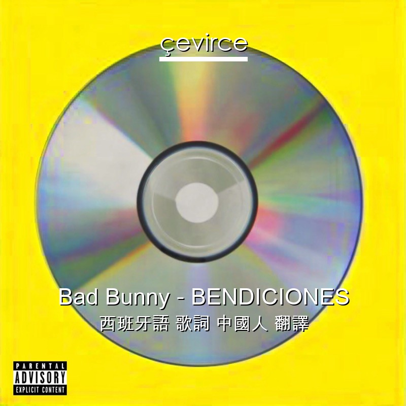 Bad Bunny – BENDICIONES 西班牙語 歌詞 中國人 翻譯