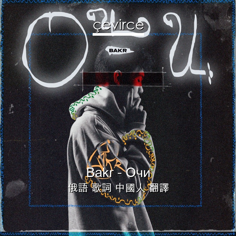 Bakr – Очи 俄語 歌詞 中國人 翻譯