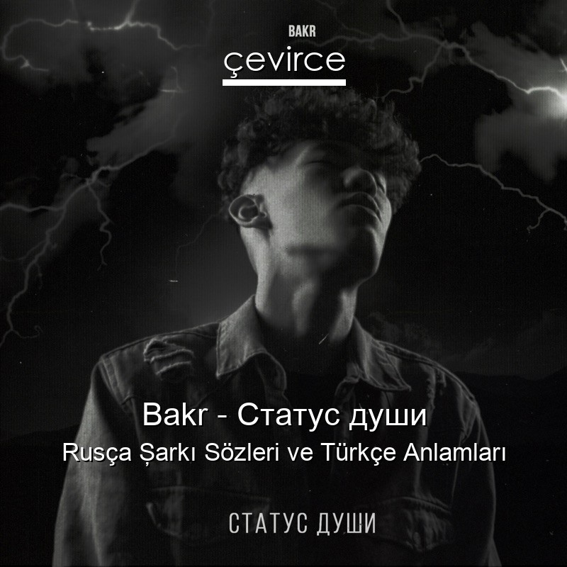 Bakr – Статус души Rusça Şarkı Sözleri Türkçe Anlamları