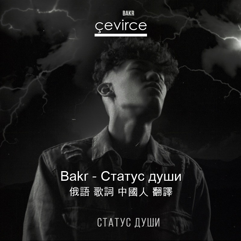 Bakr – Статус души 俄語 歌詞 中國人 翻譯
